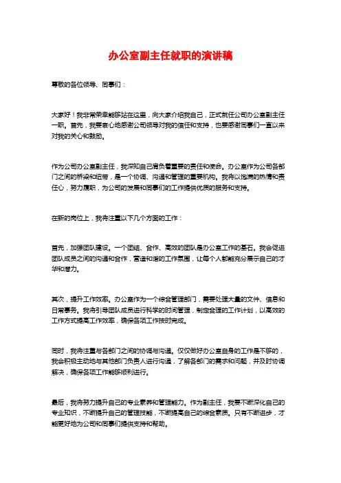 办公室副主任就职的演讲稿