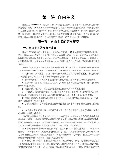 当代西方政治思潮——第一讲   自由主义
