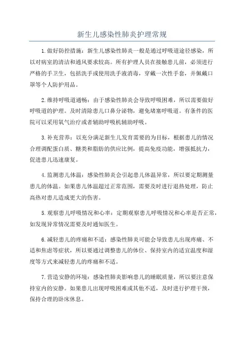 新生儿感染性肺炎护理常规