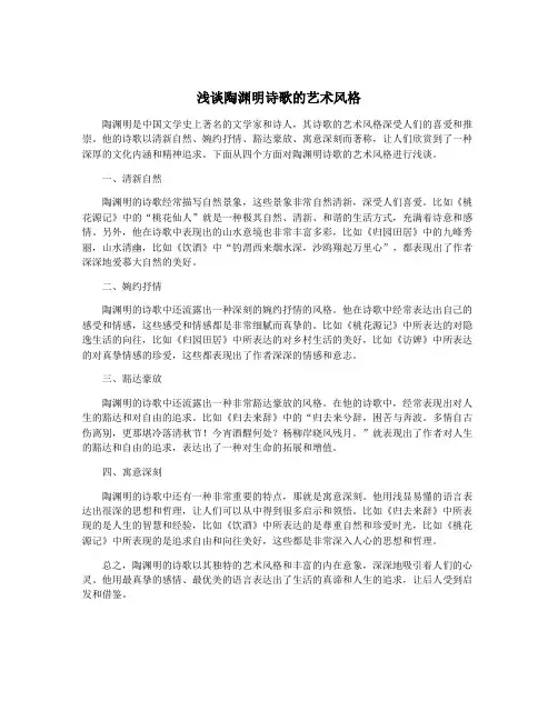 浅谈陶渊明诗歌的艺术风格