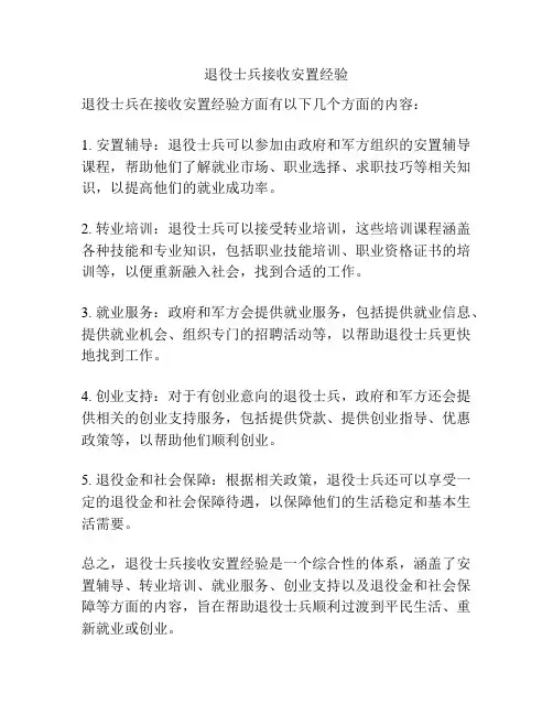 退役士兵接收安置经验