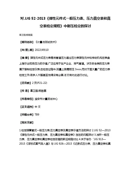 对JJG 52-2013《弹性元件式一般压力表、压力真空表和真空表检定规程》中耐压检定的探讨