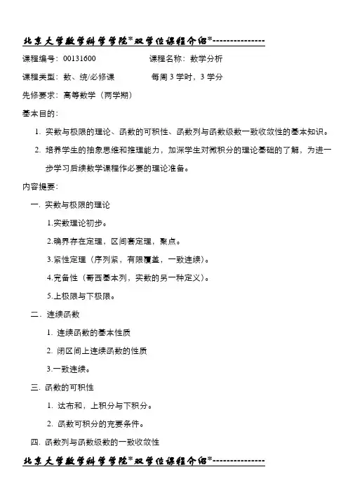 北京大学数学科学学院双学位课程介绍---