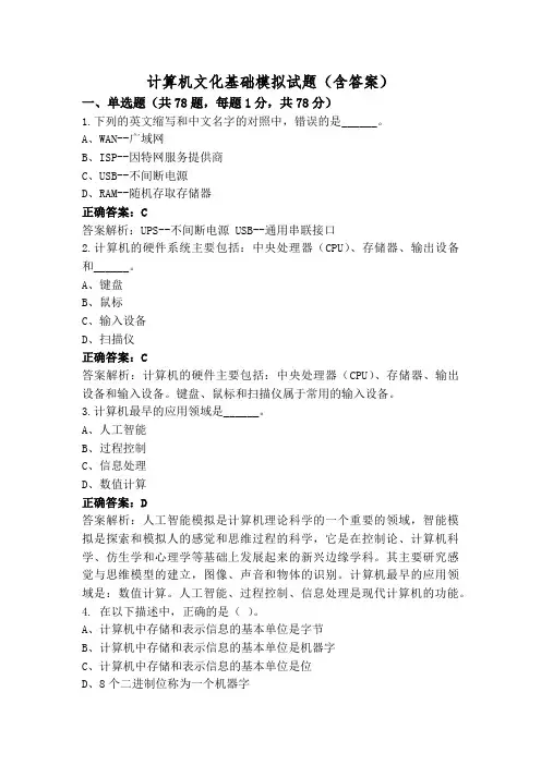 计算机文化基础模拟试题(含答案)