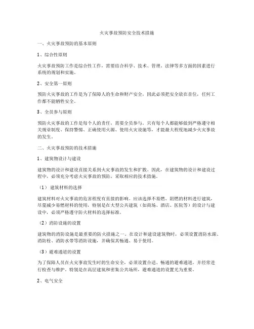 火灾事故预防安全技术措施