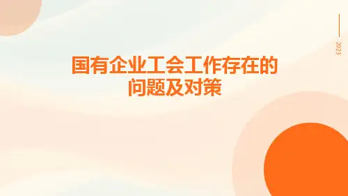 国有企业工会工作存在的问题及对策