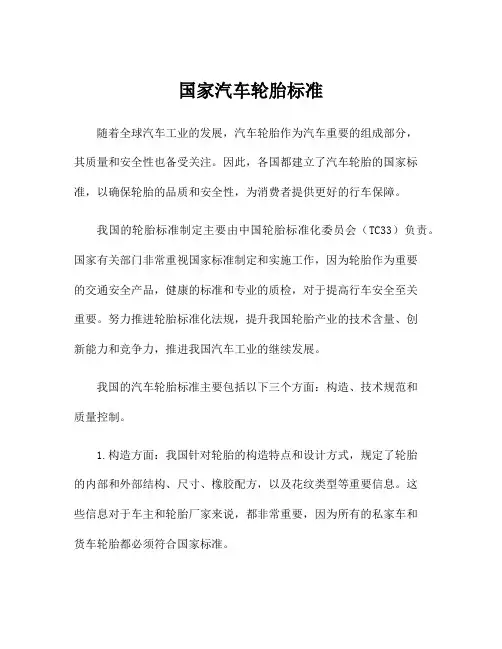 国家汽车轮胎标准