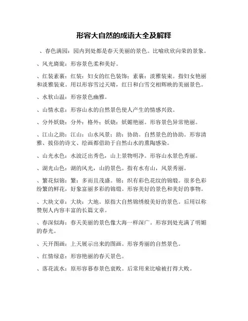 形容大自然的成语大全及解释