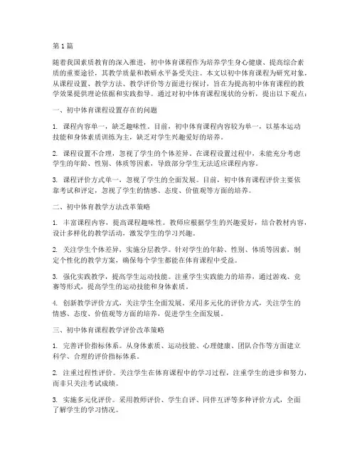 初中体育课教研论文摘要(3篇)
