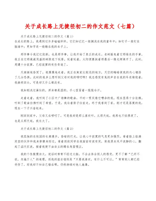 关于成长路上无捷径初二的作文范文(七篇)