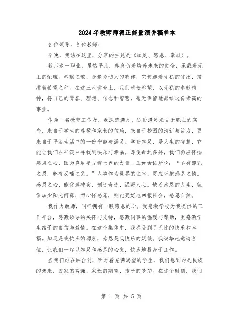 2024年教师师德正能量演讲稿样本（三篇）