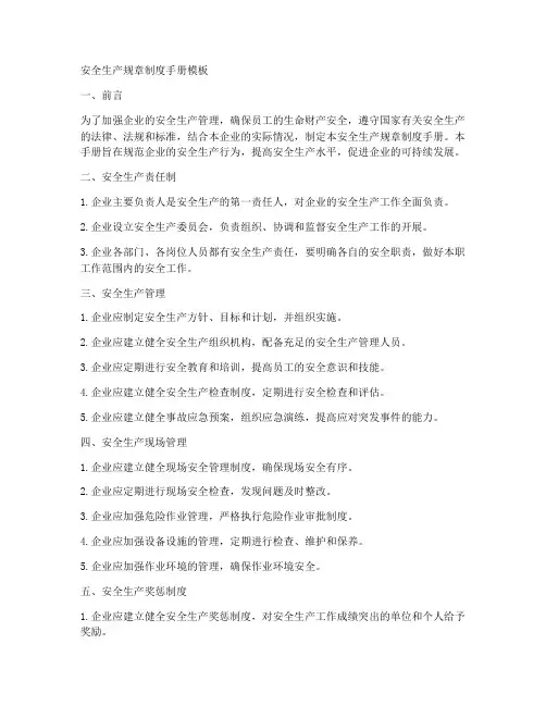 安全生产规章制度手册模板