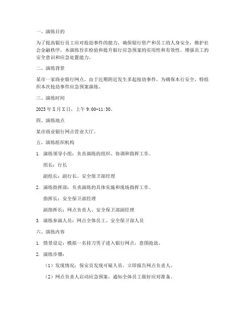 银行应急预案演练方案抢劫