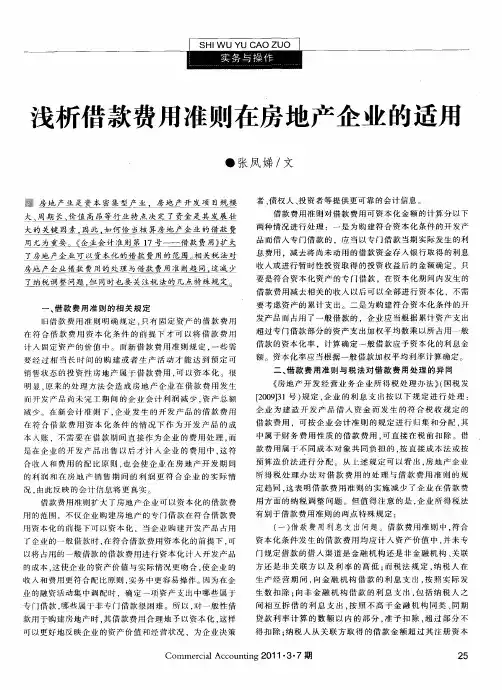 浅析借款费用准则在房地产企业的适用
