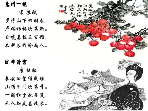语文：北师大版八年级下《荔枝图序》教学课件
