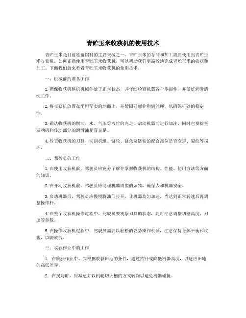 青贮玉米收获机的使用技术