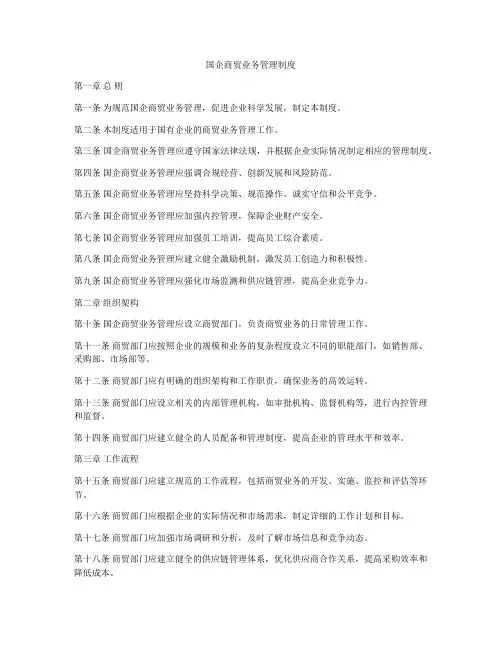 国企商贸业务管理制度