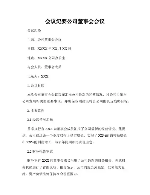 会议纪要公司董事会会议