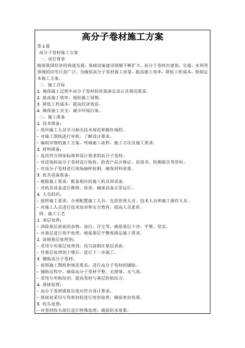 高分子卷材施工方案