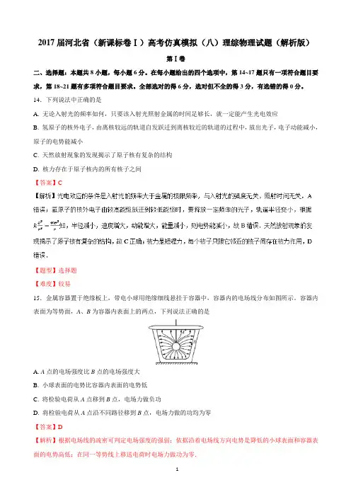 2017届河北省(新课标卷Ⅰ)高考仿真模拟(八)理综物理试题(精品解析版)