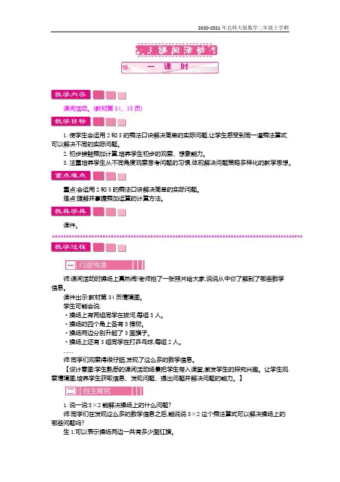 北师大版数学二年级上册《课间活动》教案