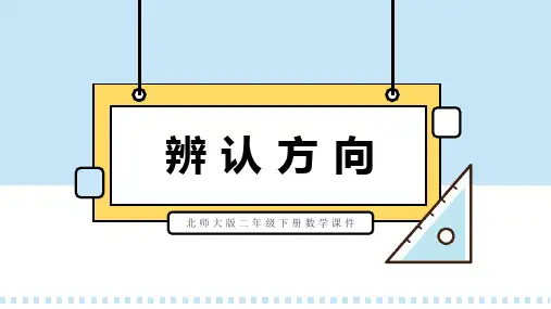 北师大版二年级下册数学课件第二课辨认方向PPT模板