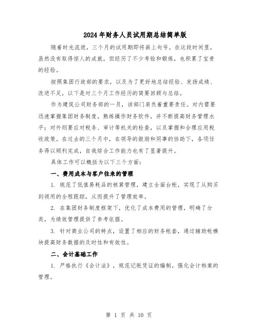 2024年财务人员试用期总结简单版（六篇）