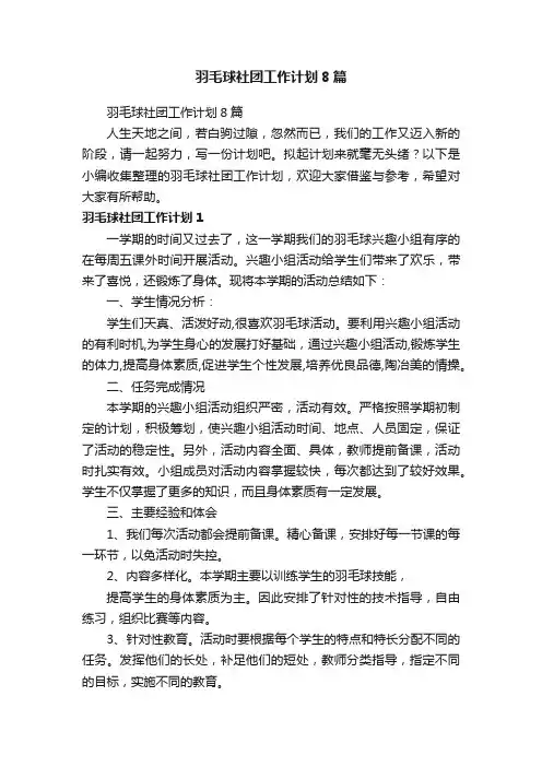 羽毛球社团工作计划8篇