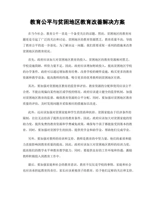 教育公平与贫困地区教育改善解决方案