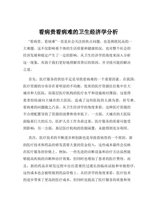 看病贵看病难的卫生经济学分析