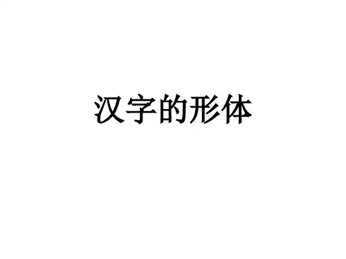 汉字的形体PPT课件