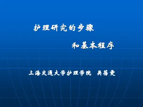 护理研究的步骤(2)
