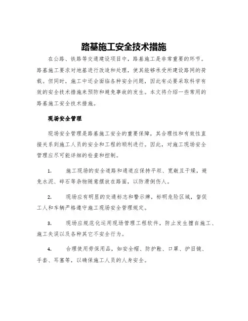 路基施工安全技术措施