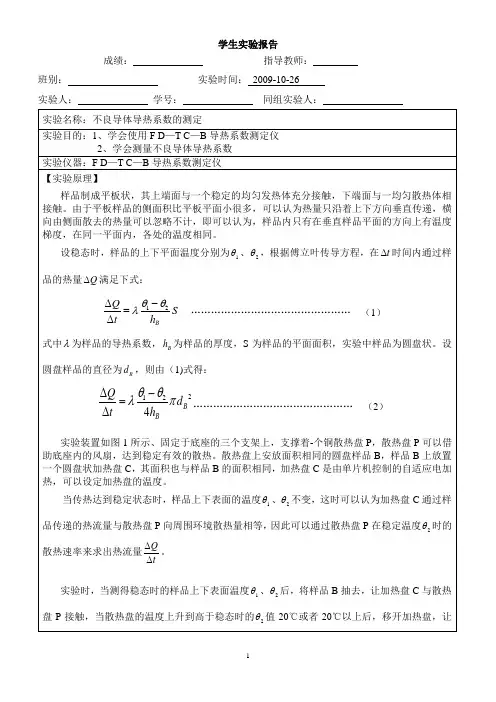 不良导体导热系数的测定