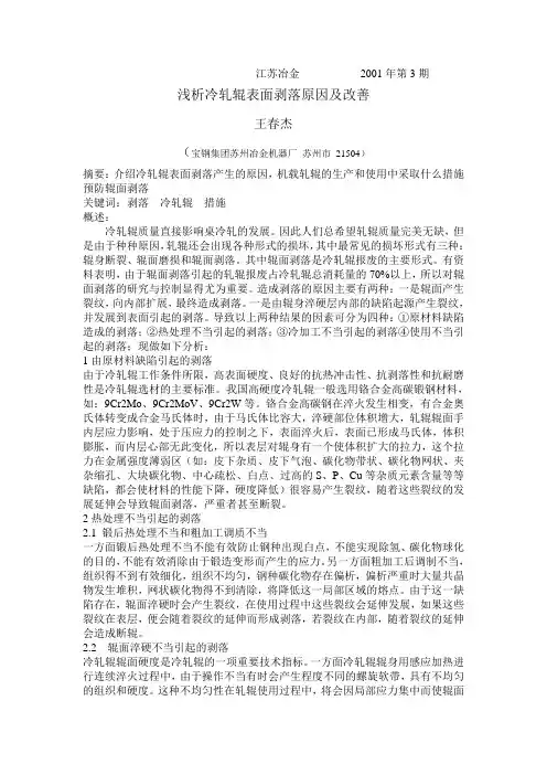 浅析冷轧辊表面剥落原因及改善