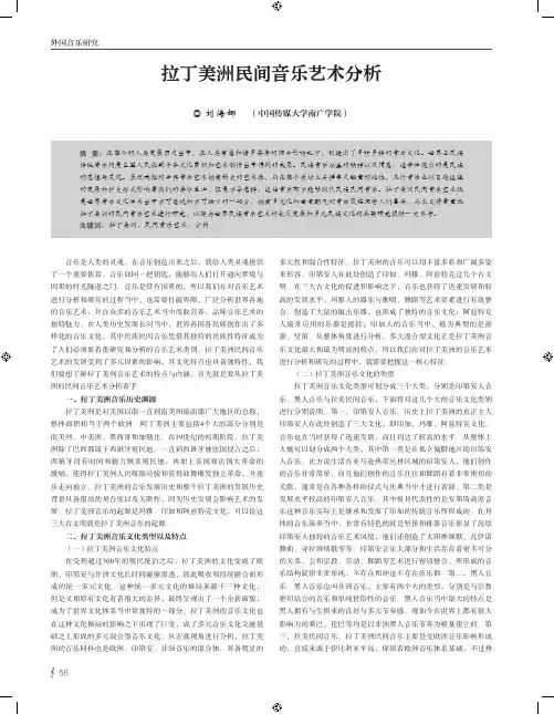 拉丁美洲民间音乐艺术分析