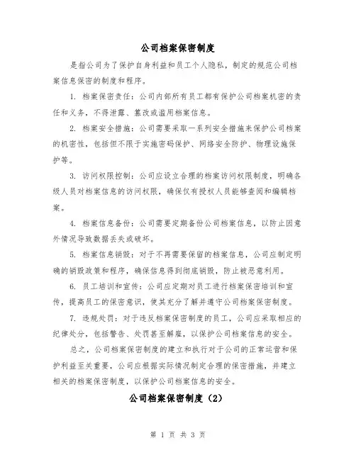 公司档案保密制度(3篇)