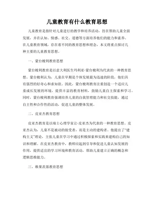 儿童教育有什么教育思想