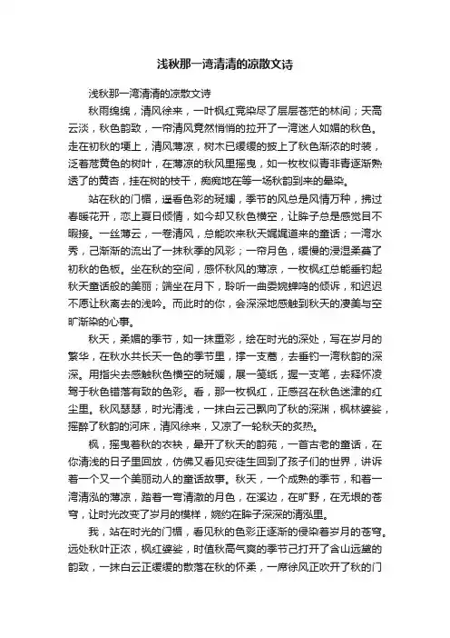 浅秋那一湾清清的凉散文诗
