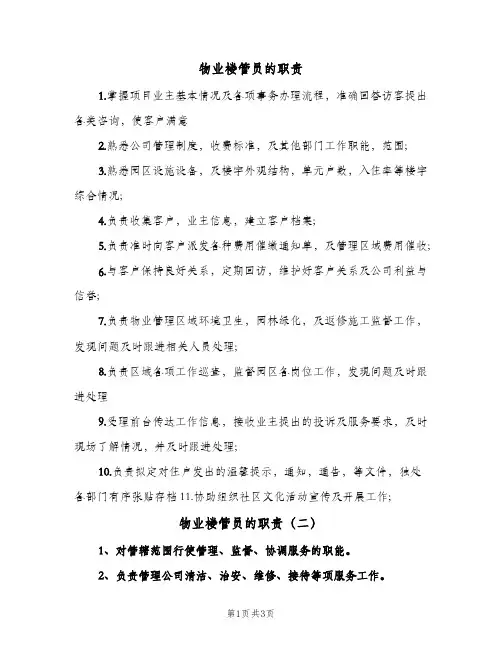 物业楼管员的职责(4篇)