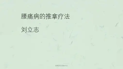 腰痛病的推拿疗法课件