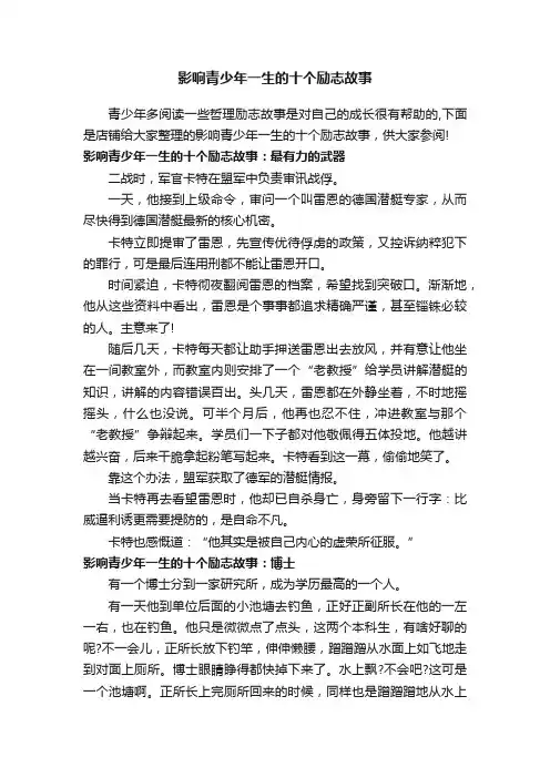 影响青少年一生的十个励志故事