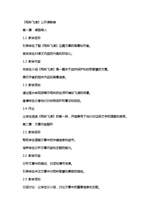 《斑羚飞渡》公开课教案