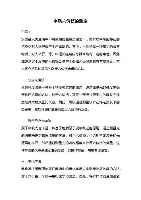 水质六价铬的测定