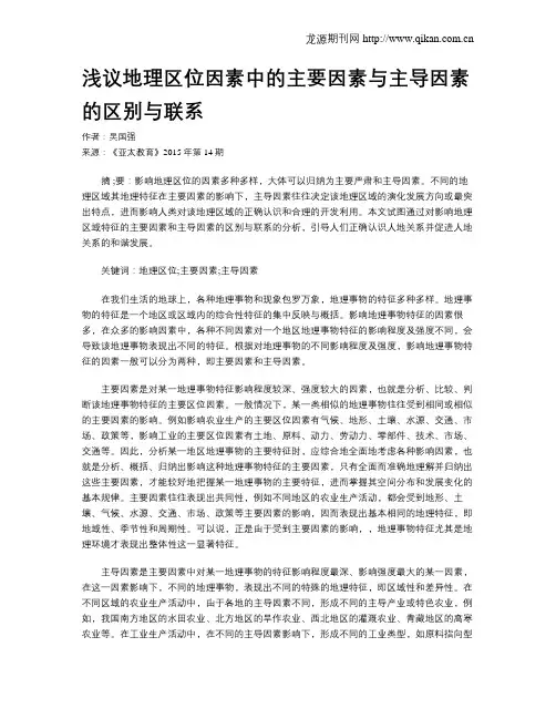 浅议地理区位因素中的主要因素与主导因素的区别与联系