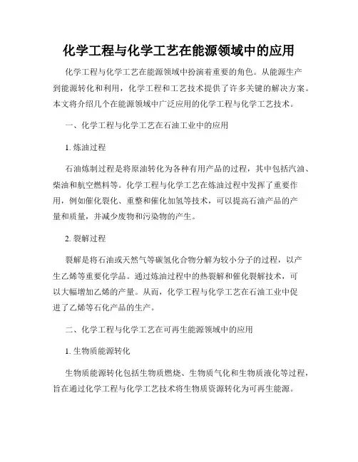 化学工程与化学工艺在能源领域中的应用