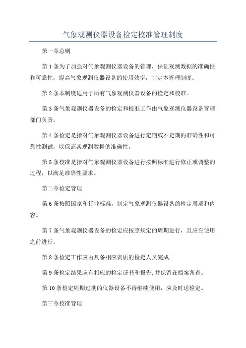 气象观测仪器设备检定校准管理制度