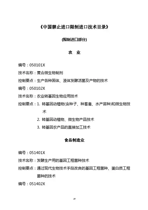 《中国禁止进口限制进口技术目录》