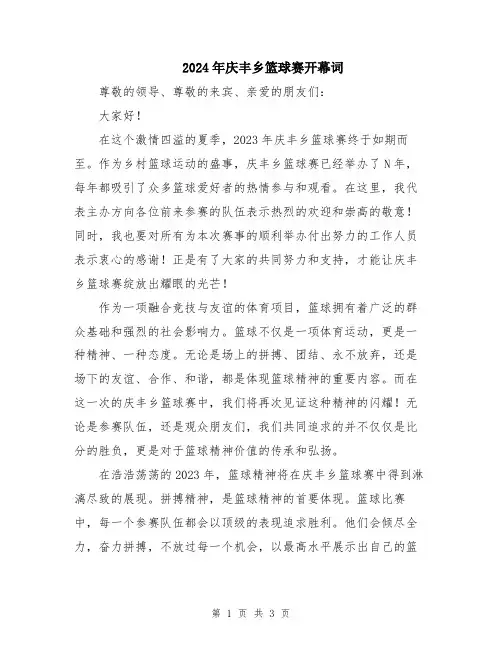 2024年庆丰乡篮球赛开幕词