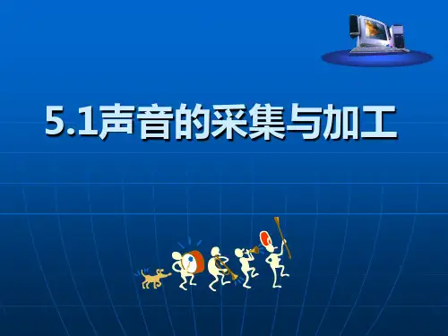 5.1声音的采集与加工详解
